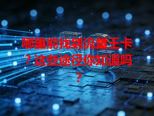 哪里能找到流量王卡？这些途径你知道吗？