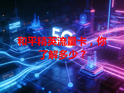 和平精英流量卡，你了解多少？