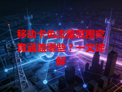 移动卡免流量范围究竟涵盖哪些？一文详解