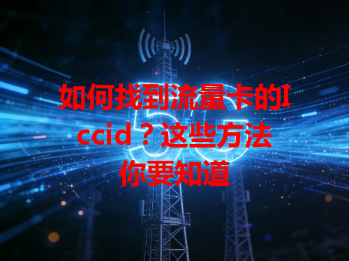 如何找到流量卡的Iccid？这些方法你要知道