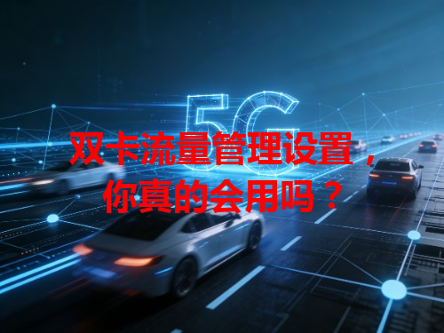 双卡流量管理设置，你真的会用吗？