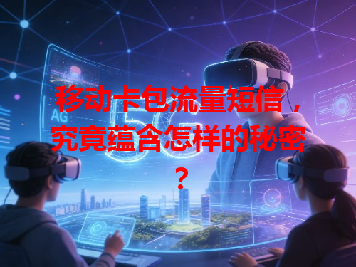 移动卡包流量短信，究竟蕴含怎样的秘密？