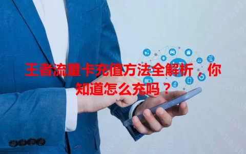 王者流量卡充值方法全解析，你知道怎么充吗？