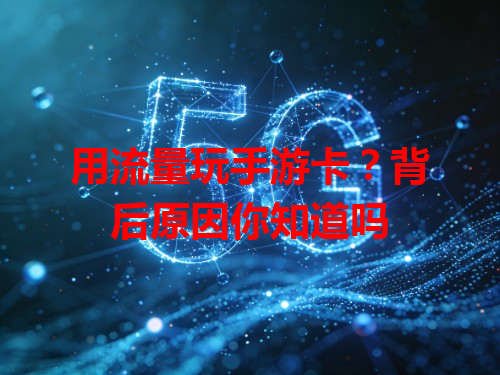 用流量玩手游卡？背后原因你知道吗