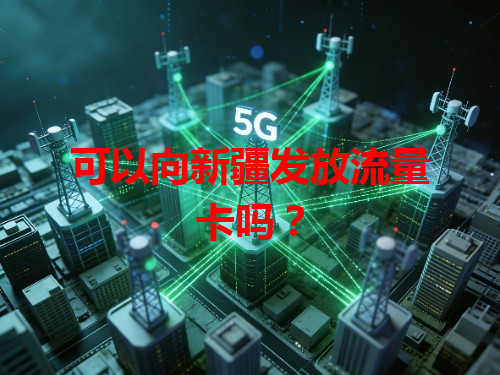 可以向新疆发放流量卡吗？