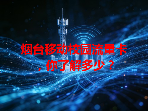 烟台移动校园流量卡，你了解多少？