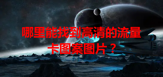 哪里能找到高清的流量卡图案图片？