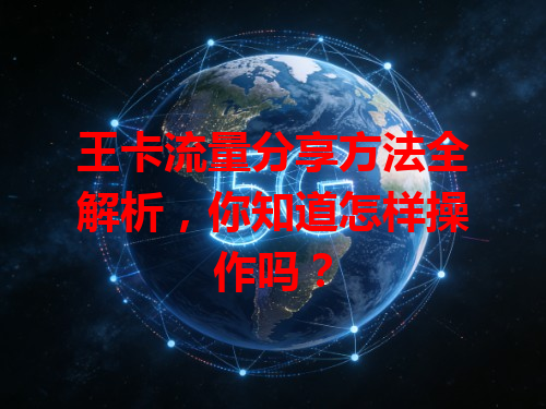 王卡流量分享方法全解析，你知道怎样操作吗？
