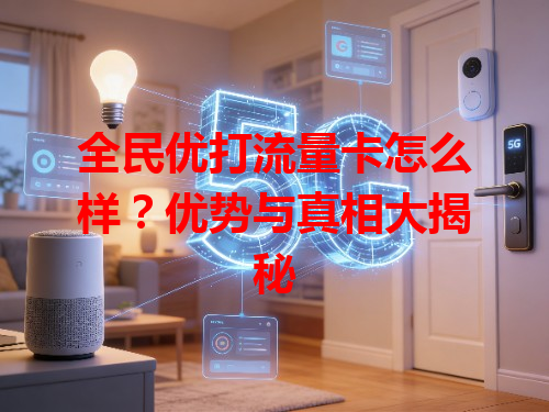 全民优打流量卡怎么样？优势与真相大揭秘