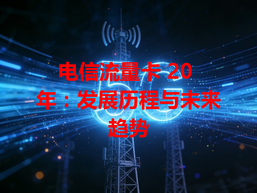 电信流量卡 20 年：发展历程与未来趋势
