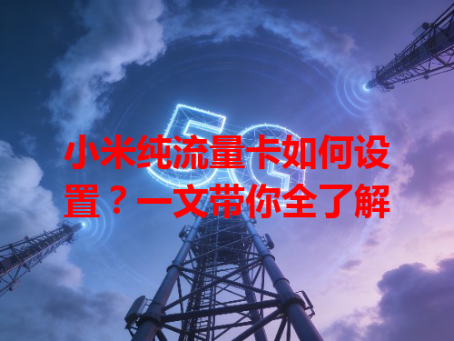 小米纯流量卡如何设置？一文带你全了解