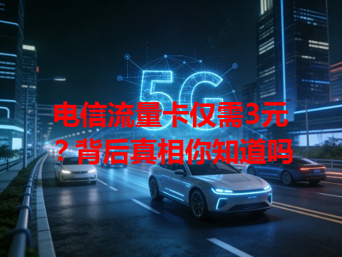 电信流量卡仅需3元？背后真相你知道吗