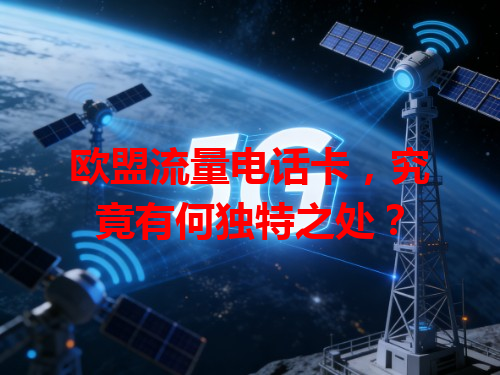 欧盟流量电话卡，究竟有何独特之处？