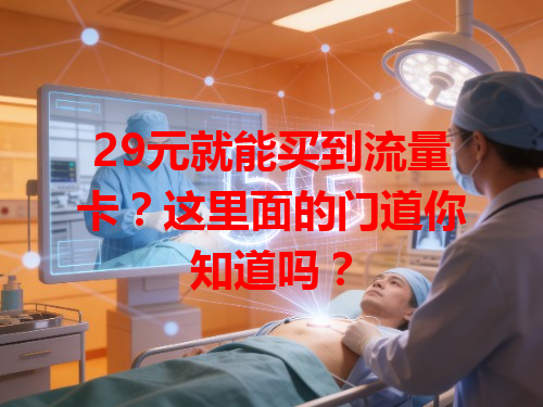 29元就能买到流量卡？这里面的门道你知道吗？