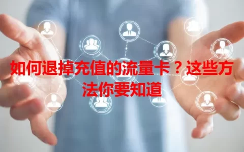 如何退掉充值的流量卡？这些方法你要知道