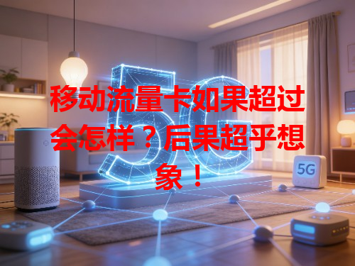 移动流量卡如果超过会怎样？后果超乎想象！