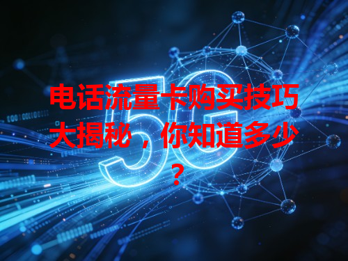 电话流量卡购买技巧大揭秘，你知道多少？