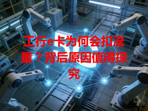 工行e卡为何会扣流量？背后原因值得探究