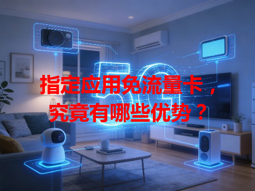 指定应用免流量卡，究竟有哪些优势？