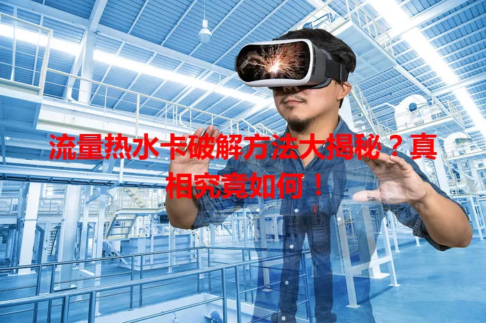 流量热水卡破解方法大揭秘?真相究竟如何!