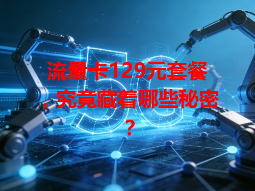 流量卡129元套餐，究竟藏着哪些秘密？