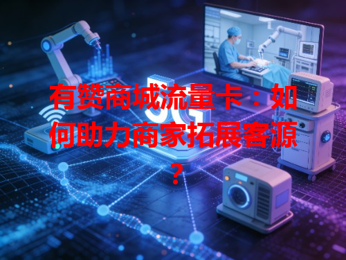 有赞商城流量卡：如何助力商家拓展客源？