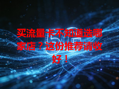 买流量卡不知道选哪家店？这份推荐请收好！