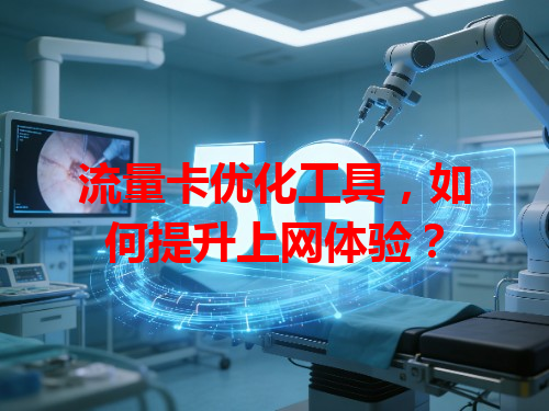 流量卡优化工具，如何提升上网体验？