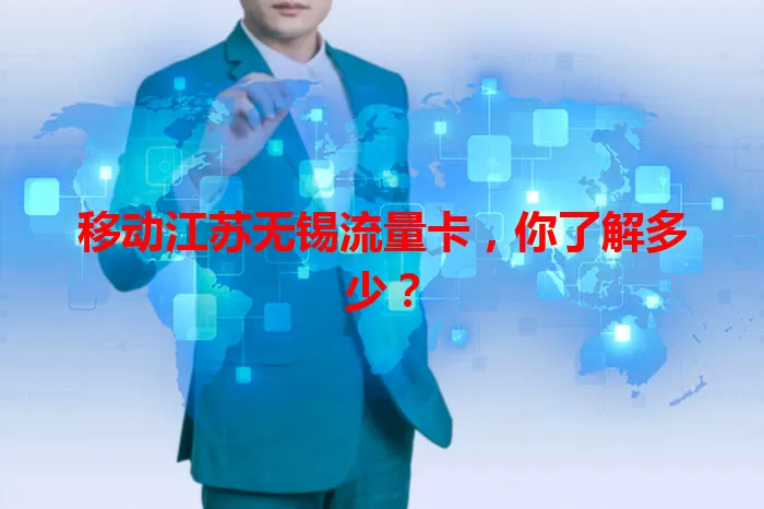移动江苏无锡流量卡，你了解多少？