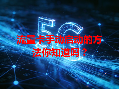 流量卡手动启动的方法你知道吗？