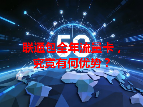 联通包全年流量卡，究竟有何优势？