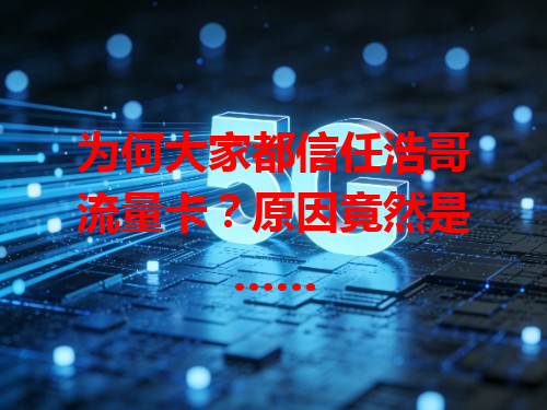 为何大家都信任浩哥流量卡？原因竟然是……