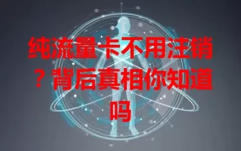 纯流量卡不用注销？背后真相你知道吗