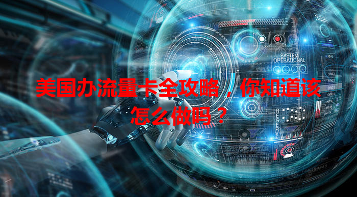 美国办流量卡全攻略，你知道该怎么做吗？