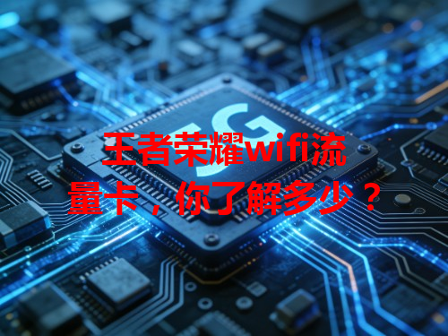王者荣耀wifi流量卡，你了解多少？