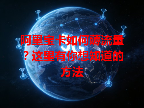 阿里宝卡如何薅流量？这里有你想知道的方法