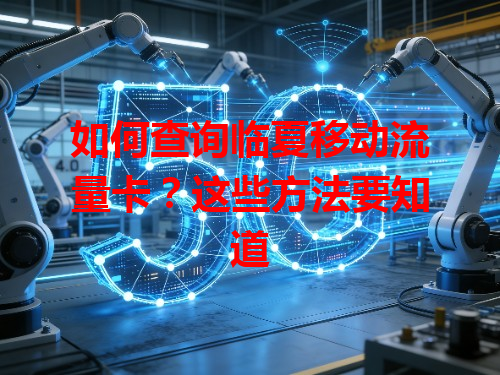 如何查询临夏移动流量卡？这些方法要知道