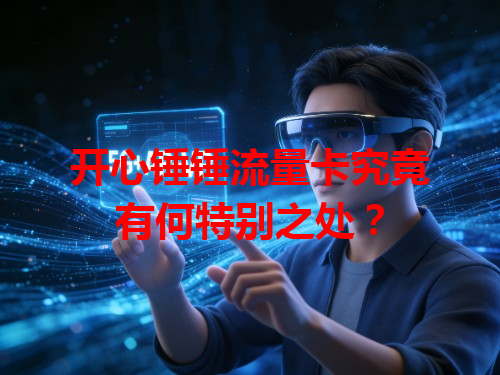 开心锤锤流量卡究竟有何特别之处？