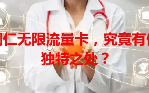 铜仁无限流量卡，究竟有何独特之处？