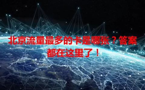 北京流量最多的卡是哪张？答案都在这里了！