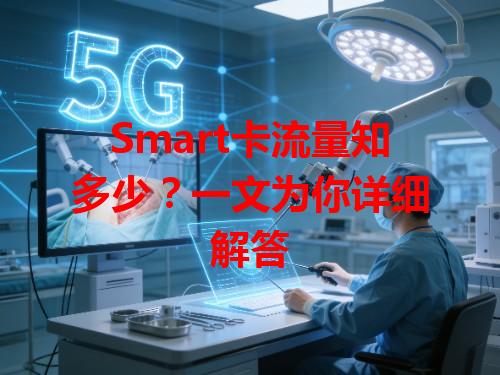 Smart卡流量知多少？一文为你详细解答