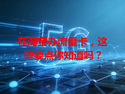 在淘宝办流量卡，这些要点你知道吗？