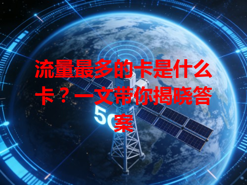 流量最多的卡是什么卡？一文带你揭晓答案