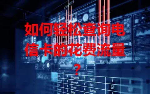 如何轻松查询电信卡的花费流量？