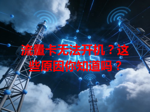 流量卡无法开机？这些原因你知道吗？