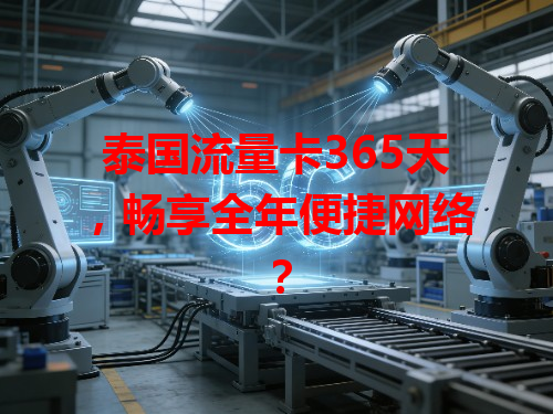 泰国流量卡365天，畅享全年便捷网络？