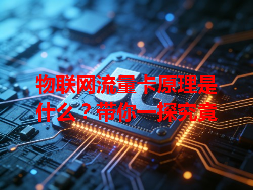 物联网流量卡原理是什么？带你一探究竟