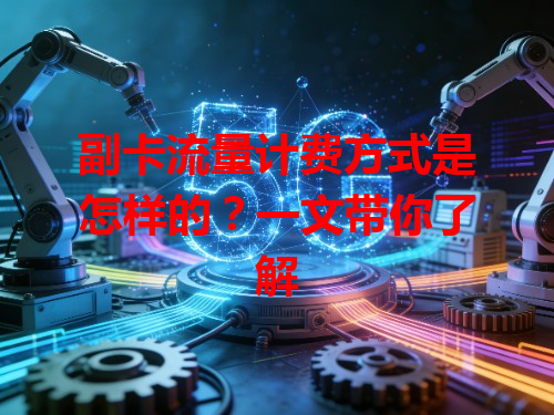 副卡流量计费方式是怎样的？一文带你了解