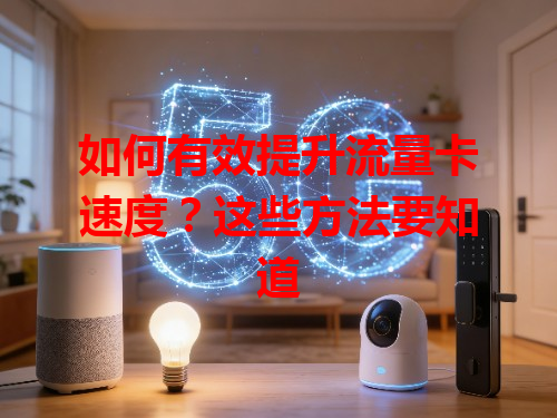 如何有效提升流量卡速度？这些方法要知道