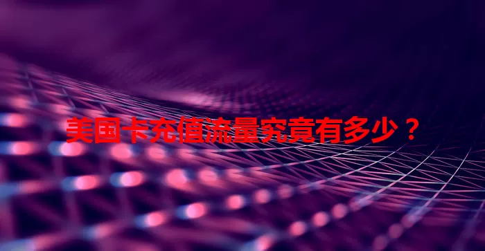 美国卡充值流量究竟有多少?